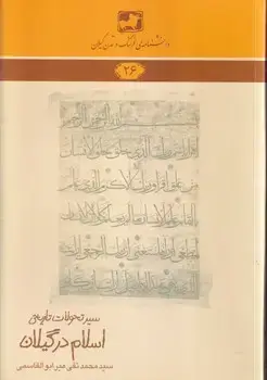 جلد کتاب دانشنامه26 سیر تحولات تاریخی اسلام در گیلان