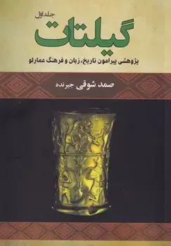 جلد کتاب گیلتات 2جلدی