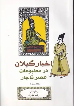 جلد کتاب اخبار گیلان در مطبوعات عصر قاجار 6 جلدی