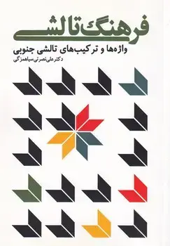جلد کتاب فرهنگ تالشی