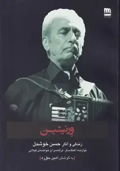جلد کتاب ورنیشن (حسن خوشدل)