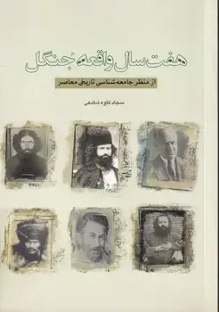 جلد کتاب 7 سال واقعه جنگل