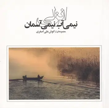 جلد کتاب انزلی نیمی آب نیمی آسمان