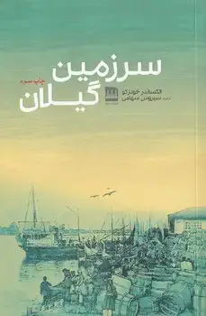 جلد کتاب سرزمین گیلان
