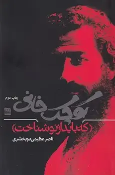 جلد کتاب کوچک خانی که باید از نو نوشت
