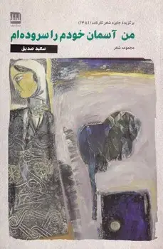جلد کتاب من آسمان خودم را سروده ام