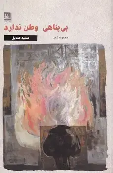 جلد کتاب بی پناهی وطن ندارد