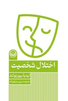 جلد کتاب اختلال شخصیت