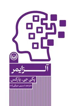 جلد کتاب آلزایمر