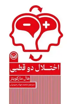 جلد کتاب اختلال 2 قطبی