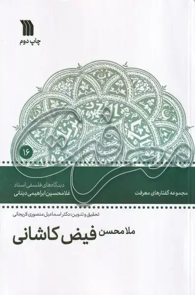 جلد کتاب ملامحسن فیض کاشانی دیدگاه های فلسفی استاد غلامحسین دینانی