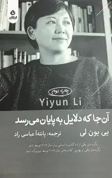 جلد کتاب آن جا که دلایل به پایان می رسند