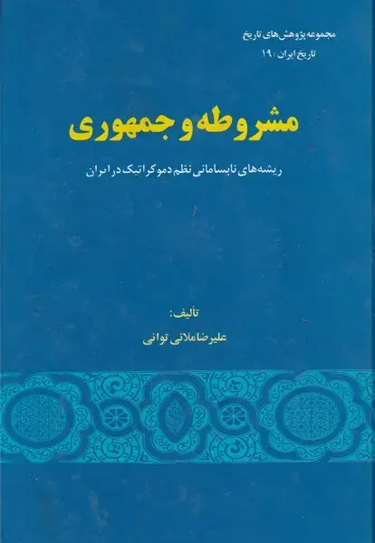 جلد کتاب مشروطه و جمهوری