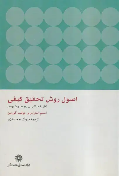 جلد کتاب اصول روش تحقیق کیفی