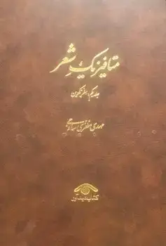 جلد کتاب متافیزیک شعر 3 جلدی