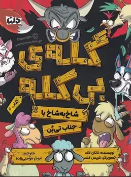 جلد کتاب گله بی کله 2 شاخ به شاخ با جناب تی بن /ش.ر