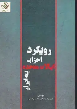 جلد کتاب رویکرد احزاب ایالات متحده به ایران