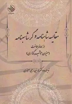 جلد کتاب مقایسه شاهنامه و گرشاسبنامه