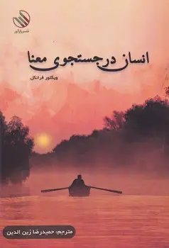 جلد کتاب انسان در جستجوی معنا
