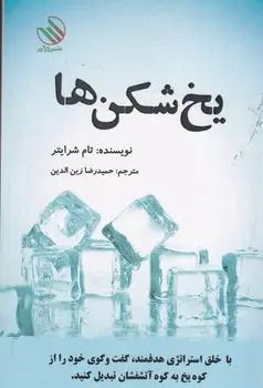 جلد کتاب یخ شکن ها