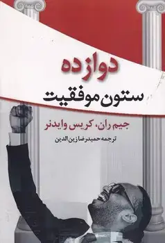 جلد کتاب 12 ستون موفقیت