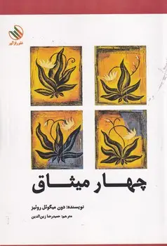 جلد کتاب 4 میثاق