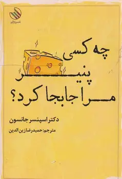 جلد کتاب چه کسی پنیر مرا جابجا کرد