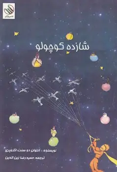 جلد کتاب شازده کوچولو