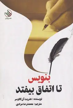 جلد کتاب بنویس تا اتفاق بیفتد