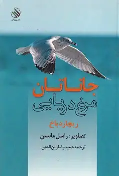 جلد کتاب جاناتان مرغ دریایی