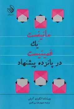 جلد کتاب مانیفست 1 فمینیست در 15 پیشنهاد