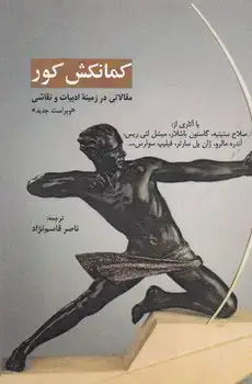 جلد کتاب کمانکش کور
