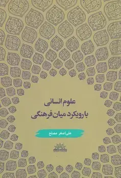 جلد کتاب علوم انسانی با رویکرد میان فرهنگی