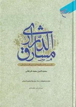 جلد کتاب مشارق الدراری