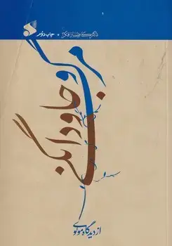 جلد کتاب مرگ و جاودانگی