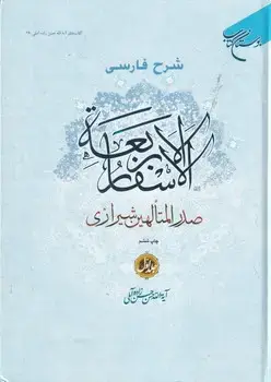 جلد کتاب شرح فارسی الاسفار الاربعه 1