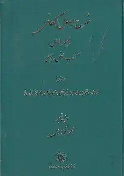 جلد کتاب شرح اصول الکافی عربی 4جلدی