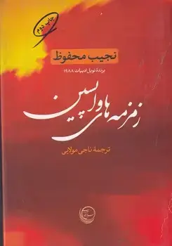 جلد کتاب زمزمه های واپسین