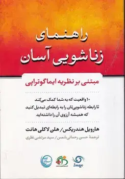 جلد کتاب راهنمای زناشویی آسان
