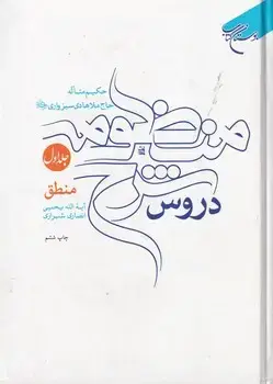 جلد کتاب دروس شرح منظومه 4 جلدی