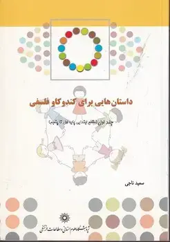 جلد کتاب داستان هایی برای کندوکاو فلسفی 1