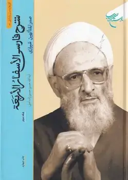 جلد کتاب شرح فارسی الاسفار الاربعه 3