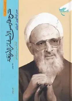 جلد کتاب شرح فارسی الاسفار الاربعه 4