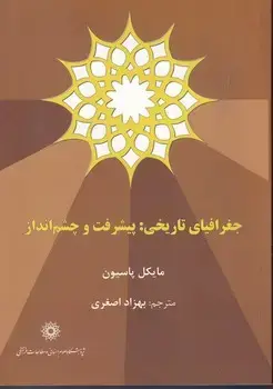 جلد کتاب جغرافیای تاریخی پیشرفت و چشم انداز