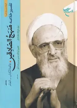 جلد کتاب تفسیر خلاصه منهج الصادقین 5 جلدی