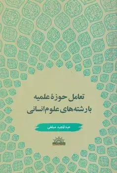 جلد کتاب تعامل حوزه علمیه با رشته های علوم انسانی