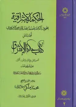 جلد کتاب الحکمه الاشراقیه 2