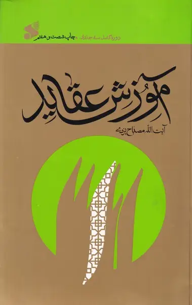 جلد کتاب آموزش عقاید