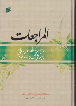جلد کتاب المراجعات رهبری امام علی در قرآن و سنت
