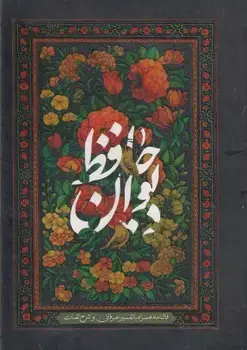 جلد کتاب فالنامه دیوان حافظ قاب